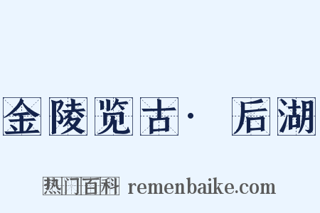 金陵览古·后湖是什么意思的图片